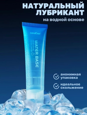 Лубрикант на водной основе особо длительного скольжения тягучий Lovcae