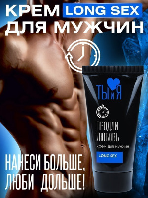 Крем - пролонгатор для мужчин  LONG SEX 25 г  Россия
