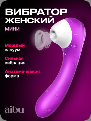 Вакуумный стимулятор - вибромассажер  для женщин AIBU